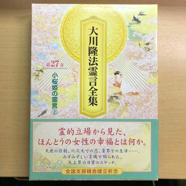 大川隆法霊言全集第27巻　小桜姫の霊言② 非売品　会内経典　エル・カンターレ