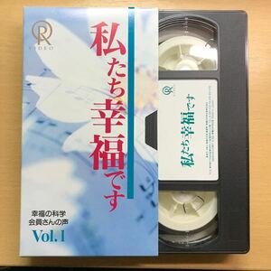 私たち幸福です　Vol.1 幸福の科学　エル・カンターレ　大川隆法　宣伝ビデオ　VHS テープ