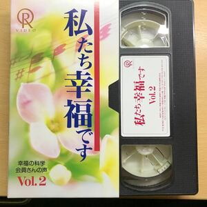 私たち幸福です　Vol.2 幸福の科学　大川隆法　ビデオ　テープ　VHS エル・カンターレ　教宣ビデオ