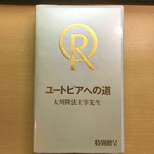 DVD 大川隆法　ユートピアへの道　幸福の科学　非売品　VHS ビデオ　テープ