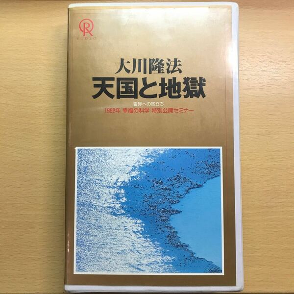 大川隆法 幸福の科学 DVD VHS ビデオ テープ 天国と地獄 エル・カンターレ