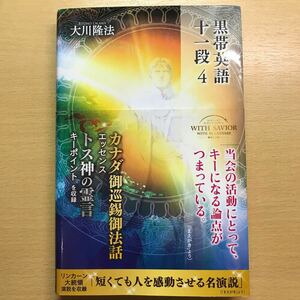 非売品　黒帯英語十一段④ 大川隆法　幸福の科学　会内経典　エル・カンターレ