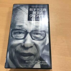 松下幸之助　創業者　グラフィティ　PHP 松下電器　パナソニック　ビデオ　テープ　VHS 創造と挑戦の軌跡　新品　未使用