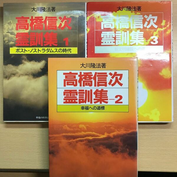 超レア　大川隆法　幸福の科学　高橋信次　霊訓集　1 2 3 3冊セット　全て初版　ポスト・ノストラダムスの時代　幸福への道標　新文明建設