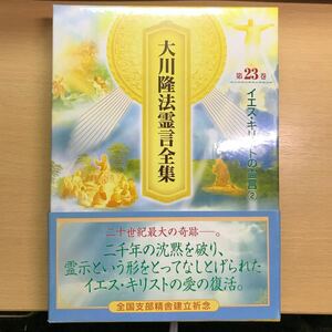 非売品　大川隆法霊言全集　第23巻　イエス・キリストの霊言② 幸福の科学 会内経典 エル・カンターレ