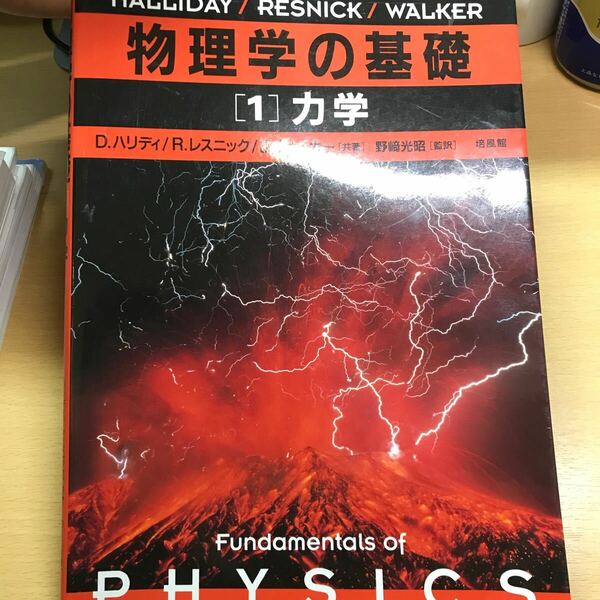 物理学の基礎 1 力学　ハリディ レスニック　ウォーカー　野﨑光昭　培風館　テキスト