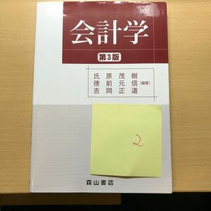 会計学　第3版　氏原茂樹　徳前元信　吉岡正道　森山書店