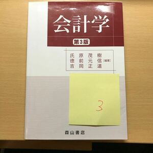 会計学　第3版　氏原茂樹　徳前元信　吉岡正道　森山書店　3