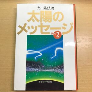 レア　絶版　太陽のメッセージ Part 2 大川隆法 幸福の科学　エル・カンターレ　太陽の法　講義