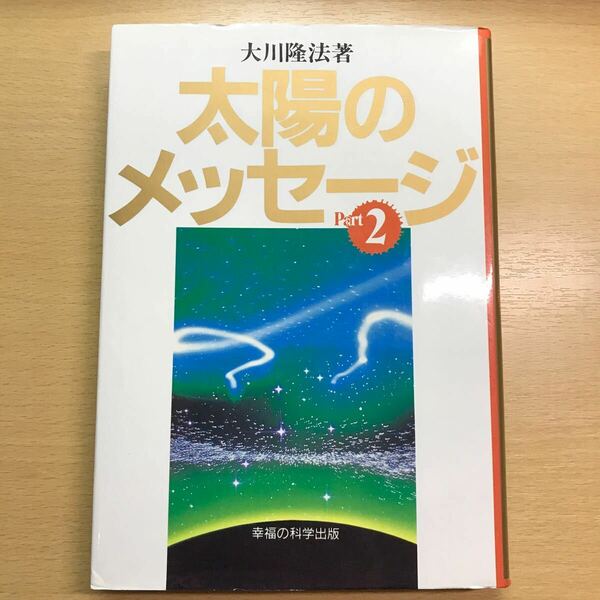 レア　絶版　太陽のメッセージ Part 2 大川隆法 幸福の科学　エル・カンターレ　太陽の法　講義