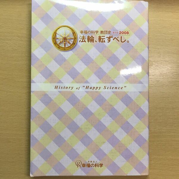 絶版　非売品　会内経典　幸福の科学　教団史　第1版　2008 法輪、転ずべし。　大川隆法　エル・カンターレ