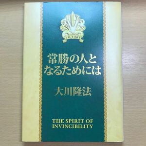 非売品　会内経典　常勝の人となるためには　大川隆法　幸福の科学　エル・カンターレ