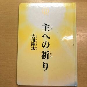 非売品　会内経典　絵本版　主への祈り　大川隆法　幸福の科学　エル・カンターレ　経文　子育て　絵本