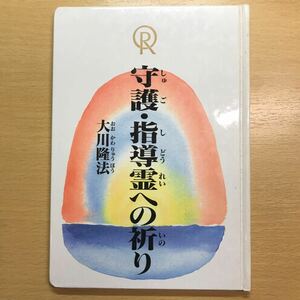 非売品　会内経典　絵本版　守護・指導霊への祈り　大川隆法　幸福の科学　エル・カンターレ　経文　子育て　教育　絵本