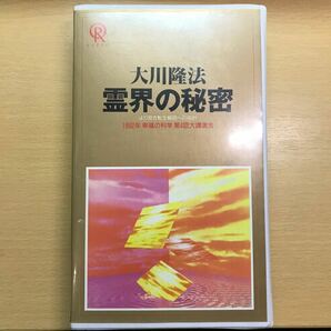 DVD 霊界の秘密　大川隆法　幸福の科学　ビデオテープ　VHS 1992