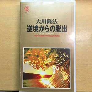 DVD 逆境からの脱出　1992 大川隆法 幸福の科学 ビデオテープ　VHS