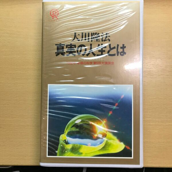 DVD 真実の人生とは　大川隆法 幸福の科学 ビデオテープ VHS 