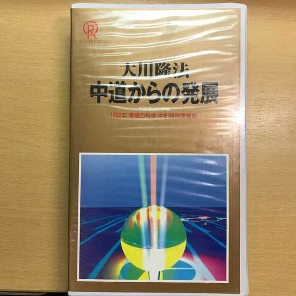 DVD 中道からの発展　大川隆法 幸福の科学 VHS ビデオテープ