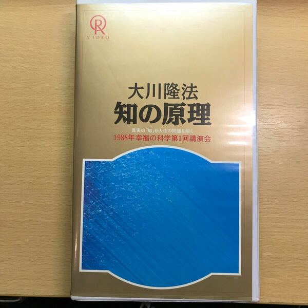 DVD 知の原理　6 大川隆法　幸福の科学　ビデオテープ　VHS