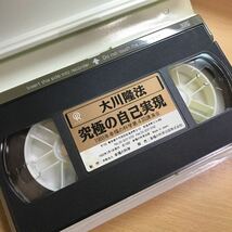 DVD 究極の自己実現　15 1989年　大川隆法　幸福の科学　ビデオテープ　VHS_画像3