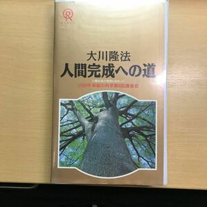 DVD 人間完成への道　17 1989年　VHS ビデオテープ　大川隆法　幸福の科学