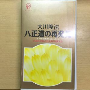DVD 八正道の再発見　18 1989年　大川隆法　幸福の科学　ビデオテープ　VHS