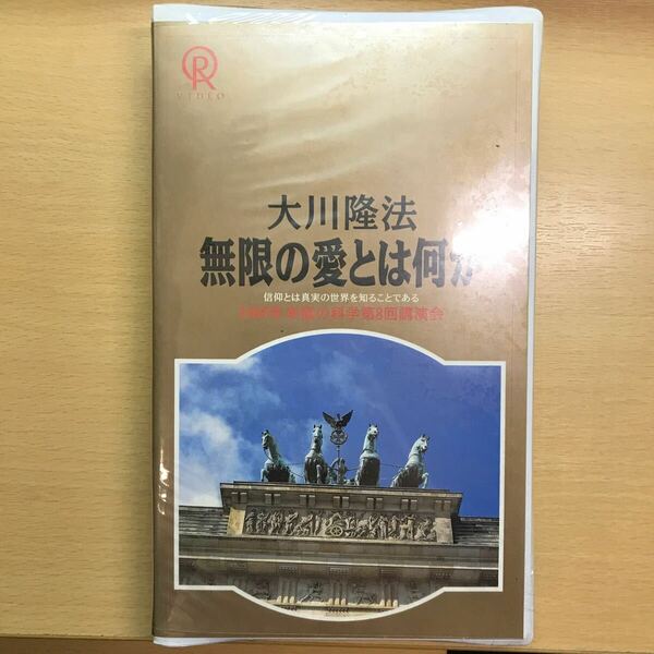 新品　DVD 無限の愛とは何か　大川隆法　幸福の科学　ビデオテープ　VHS