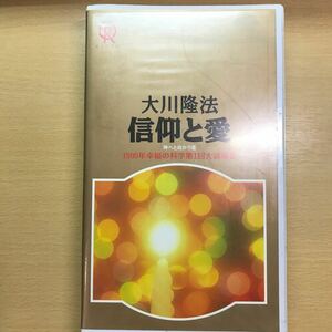 DVD 信仰と愛　21 1990年　大川隆法 幸福の科学 VHS ビデオテープ