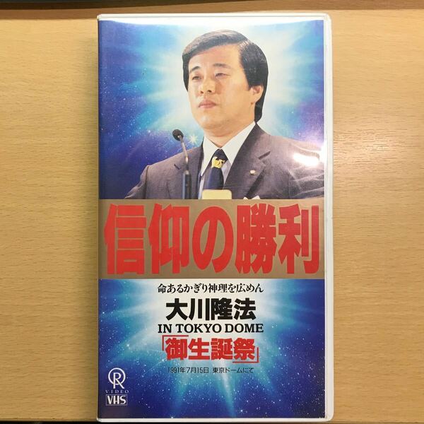 DVD 信仰の勝利　VHS 大川隆法　幸福の科学　ビデオテープ　エル・カンターレ