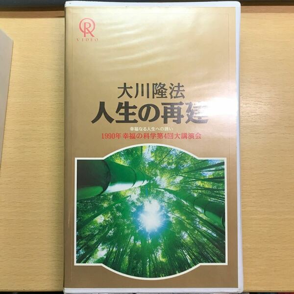 DVD 人生の再建　25 大川隆法 幸福の科学 ビデオテープ　VHS