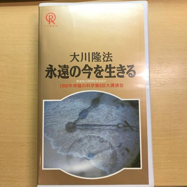 DVD 永遠の今を生きる 30 1990 大川隆法　幸福の科学　ビデオテープ　VHS エル・カンターレ