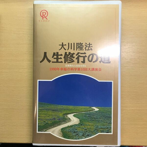 DVD 人生修行の道　33 1990 大川隆法　幸福の科学　ビデオテープ　VHS エル・カンターレ