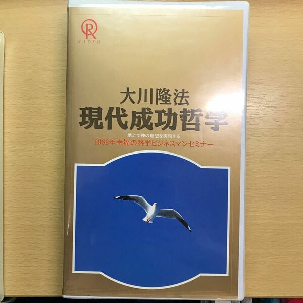 DVD 現代成功哲学　講義　38 1989 大川隆法 幸福の科学 ビデオテープ　VHS エル・カンターレ