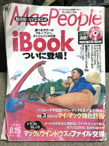 iBook初お目見え 懐かしMacPeopleマックピープル1999年8月15日号