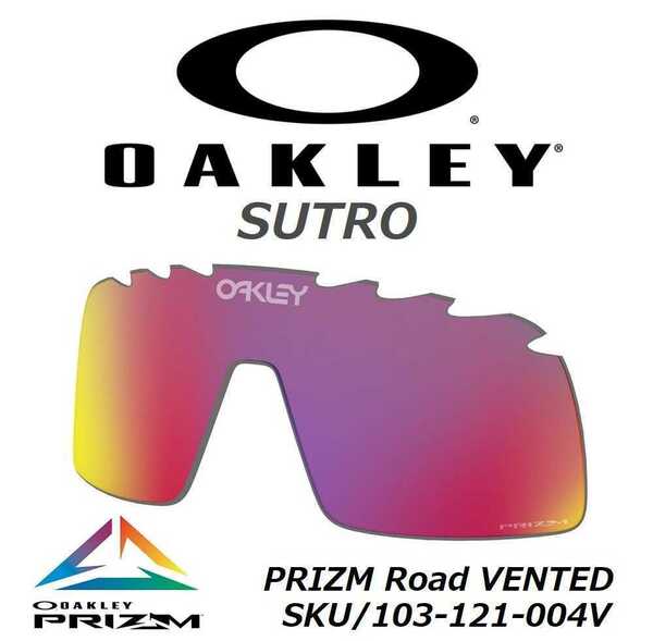 正規品 新品 純正品 OAKLEY SUTRO オークリー スートロ PRIZM Road VENTED プリズム ロード ベンテッド ストロ サングラス 交換用 レンズ