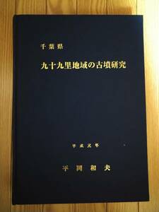 千葉県　九十九里地域の古墳研究　平岡和夫