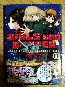 ガールズ&パンツァー もっとらぶらぶ作戦です! 3 弐尉マルコ