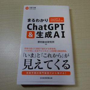 [送料無料 即決] 日経文庫 まるわかり ChatGPT ＆ 生成AI USED 