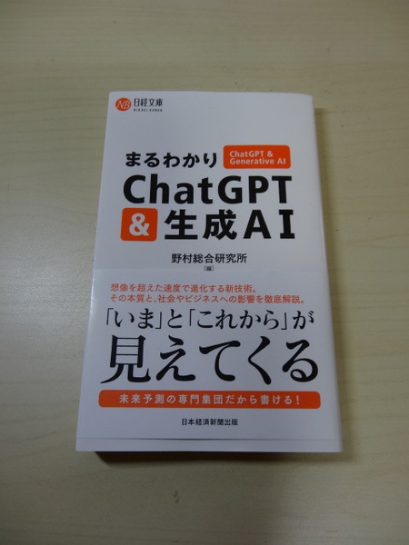 [送料無料 即決] 日経文庫 まるわかり ChatGPT ＆ 生成AI USED 