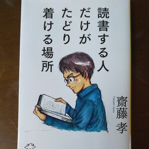 読書する人だけがたどり着ける場所 （ＳＢ新書　４６０） 齋藤孝／著