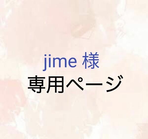 jime 様　4600