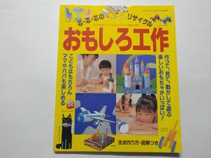 芯・芯・芯のリサイクル　おもしろ工作　中古品