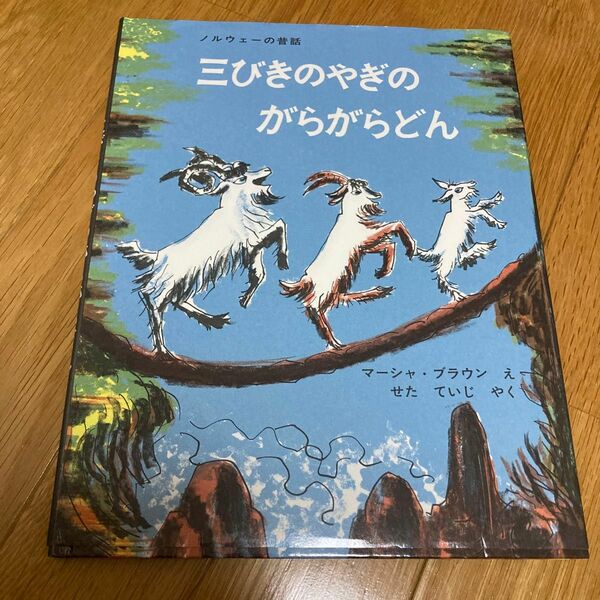 三びきのやぎのがらがらどん　アスビョルンセンとモーの北欧民話 （世界傑作絵本シリーズ　アメリカの絵本） マーシャ・ブラウン／え