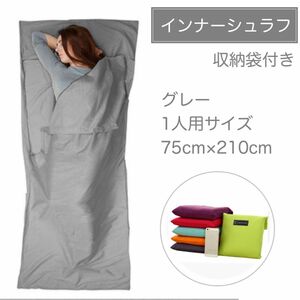 【グレー】インナーシュラフ　寝袋　インナーシーツ　軽量　車中泊　丸洗い 封筒型 キャンプ