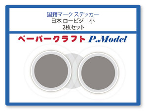 国籍マーク ステッカー 日本 ロービジ 小(横幅20mm) 2枚セット