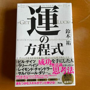 運の方程式　チャンスを引き寄せ結果に結びつける科学的な方法 鈴木祐／著