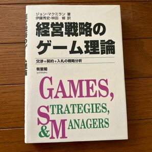 経営戦略のゲーム理論　交渉・契約・入札の戦略分析 ジョン・マクミラン／著　伊藤秀史／訳　林田修／訳