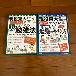 現役東大生がこっそりやっている、すごい！勉強のやり方、現役東大生がこっそりやっている、頭がよくなる勉強法の2冊セット