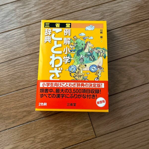 三省堂例解小学ことわざ辞典 川嶋優／編
