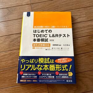 はじめてのＴＯＥＩＣ　ＬＩＳＴＥＮＩＮＧ　ＡＮＤ　ＲＥＡＤＩＮＧテスト本番模試 （Ｏｂｕｎｓｈａ ＥＬＴ　Ｓｅｒｉｅｓ)（改訂版）